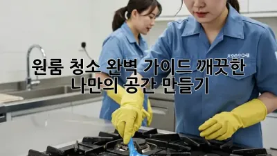 원룸 청소 완벽 가이드: 깨끗한 나만의 공간 만들기
