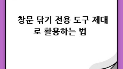 ✨ 반짝반짝 빛나는 우리 집! 창문 청소 완전 정복 꿀팁 🧽