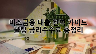 미소금융 대출 완벽 가이드 꿀팁🍯 금리&수수료 총정리!