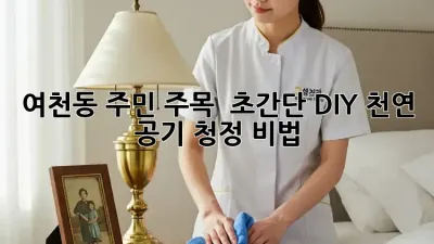 여천동 주민 주목! 🏡 초간단 DIY 천연 공기 청정 비법 🌿