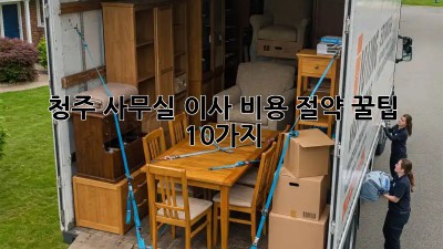 청주 사무실 이사, 비용 절약 꿀팁 10가지!