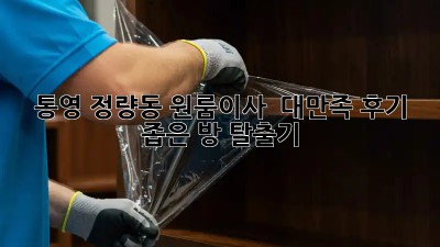 통영 정량동 원룸이사 ✨ 대만족 후기! 좁은 방 탈출기 🏡