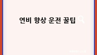 🚗 광주 산막동 렌트카 유지비 절약꿀팁 🍯 대방출!