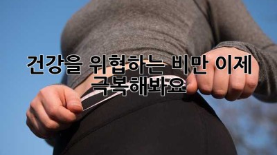 건강을 위협하는 비만, 이제 극복해봐요!