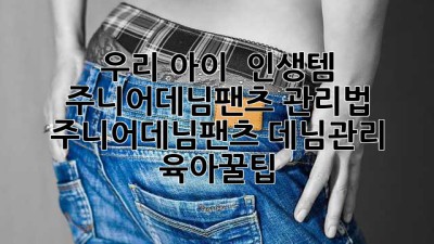 우리 아이 👖 인생템! 주니어데님팬츠 관리법 ✨ #주니어데님팬츠 #데님관리 #육아꿀팁