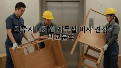 진주시 IT기업 사무실 이사 견적 비교분석