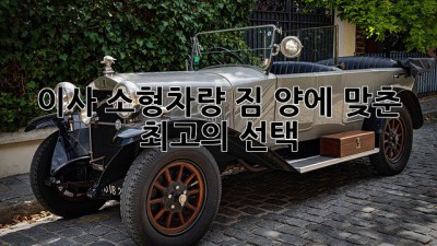 이사 소형차량: 짐 양에 맞춘 최고의 선택!