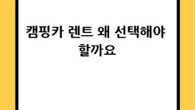 캠핑카 렌트: 자유로운 여행, 완벽하게 계획하기