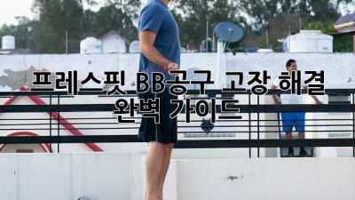 프레스핏 BB공구 고장 해결 완벽 가이드
