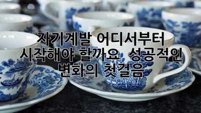 자기계발, 어디서부터 시작해야 할까요? 🤔 성공적인 변화의 첫걸음! 🚀